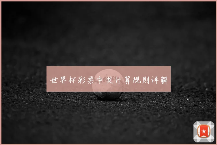 世界杯彩票中奖计算规则详解