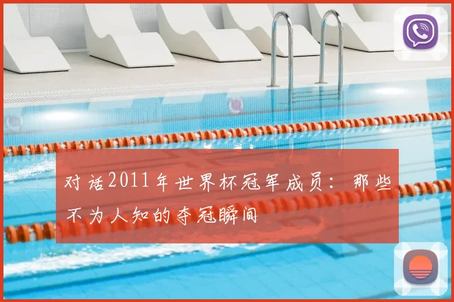 对话2011年世界杯冠军成员：那些不为人知的夺冠瞬间