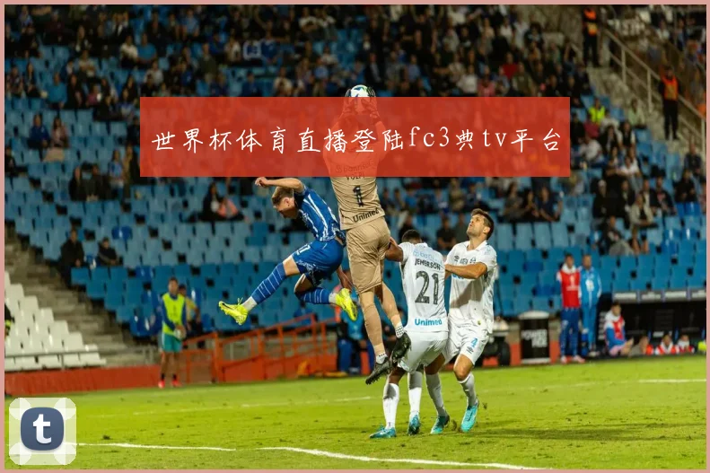 世界杯体育直播登陆fc3典tv平台