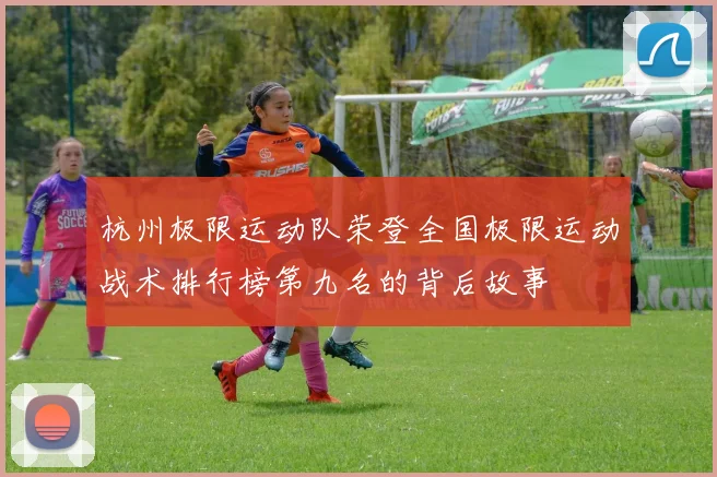 杭州极限运动队荣登全国极限运动战术排行榜第九名的背后故事
