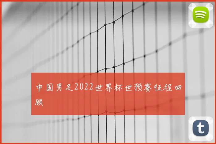 中国男足2022世界杯世预赛征程回顾
