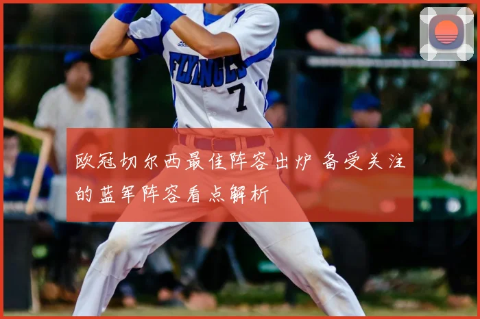 欧冠切尔西最佳阵容出炉 备受关注的蓝军阵容看点解析