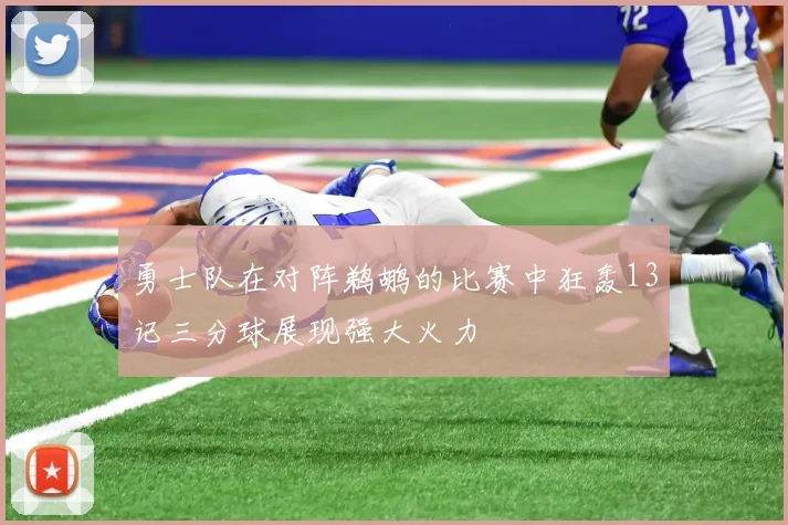 勇士队在对阵鹈鹕的比赛中狂轰13记三分球展现强大火力