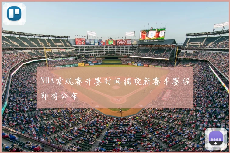 NBA常规赛开赛时间揭晓新赛季赛程即将公布