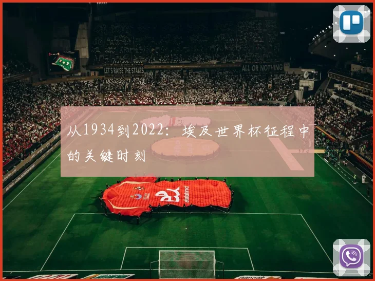 从1934到2022：埃及世界杯征程中的关键时刻