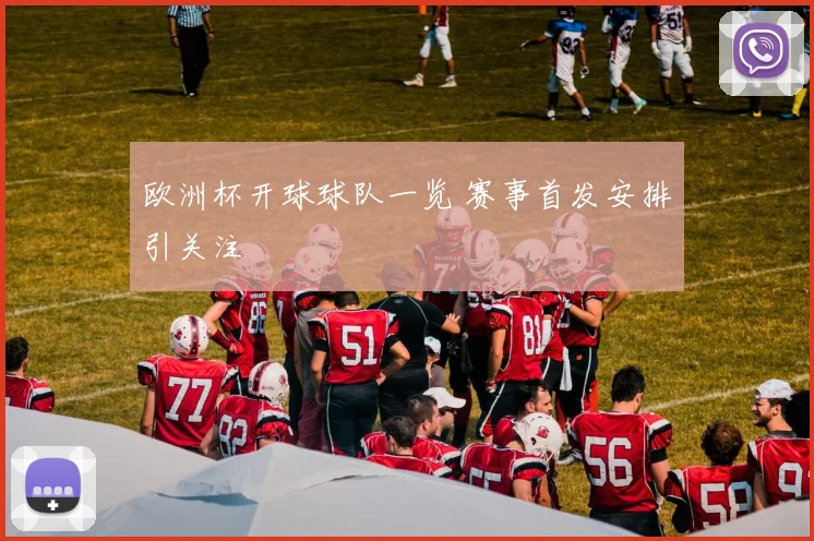 欧洲杯开球球队一览 赛事首发安排引关注