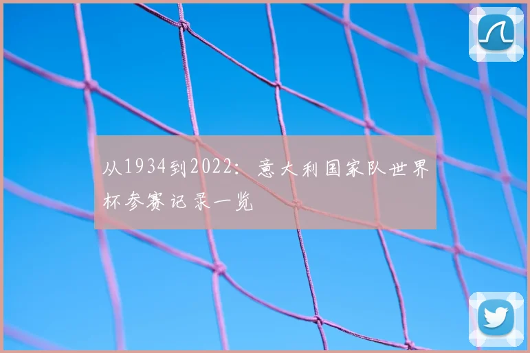 从1934到2022：意大利国家队世界杯参赛记录一览