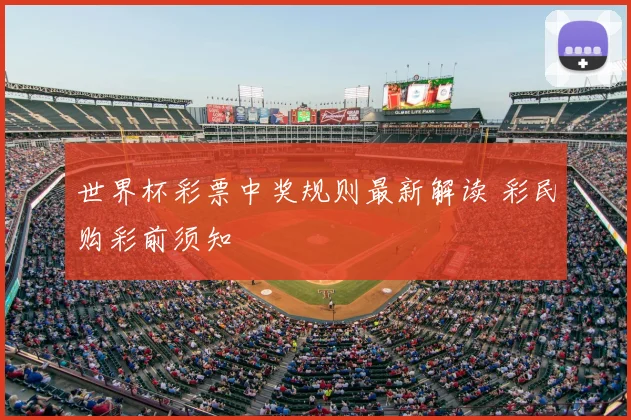 世界杯彩票中奖规则最新解读 彩民购彩前须知