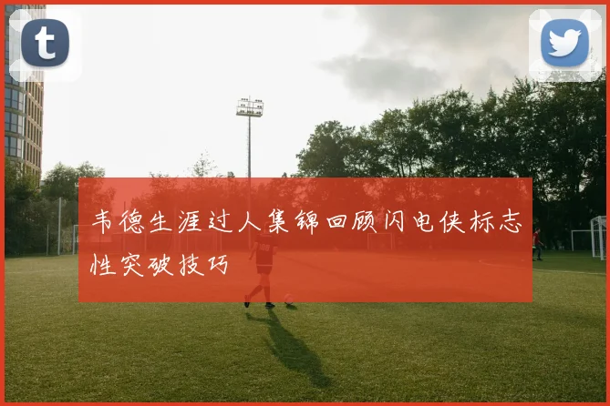 韦德生涯过人集锦回顾闪电侠标志性突破技巧