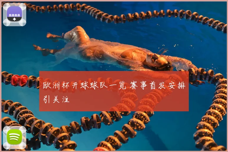 欧洲杯开球球队一览 赛事首发安排引关注