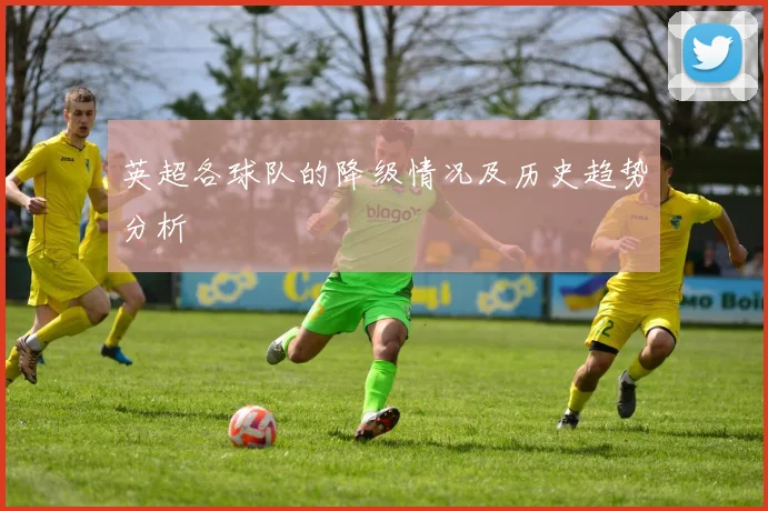 英超各球队的降级情况及历史趋势分析