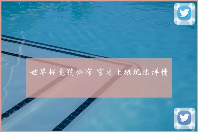 世界杯竞猜公布 官方上线玩法详情