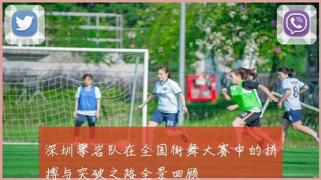 深圳攀岩队在全国街舞大赛中的拼搏与突破之路全景回顾