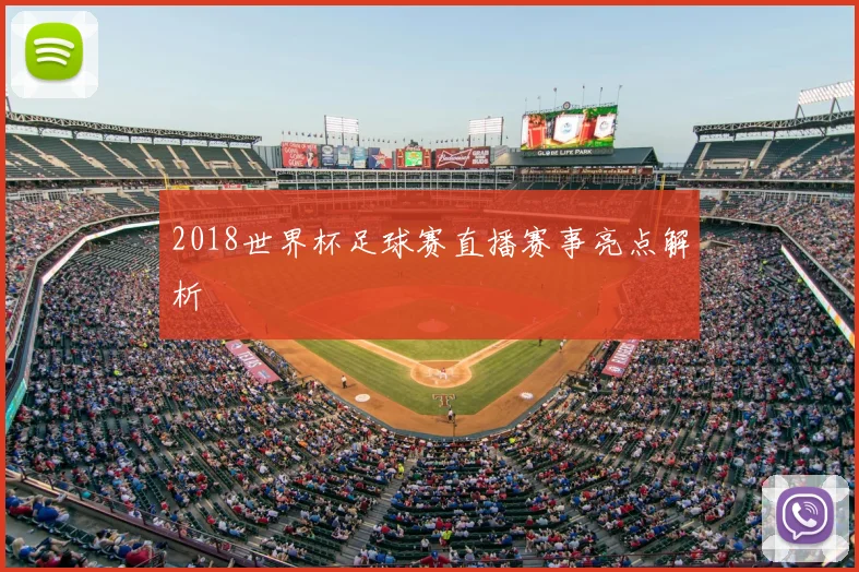2018世界杯足球赛直播赛事亮点解析