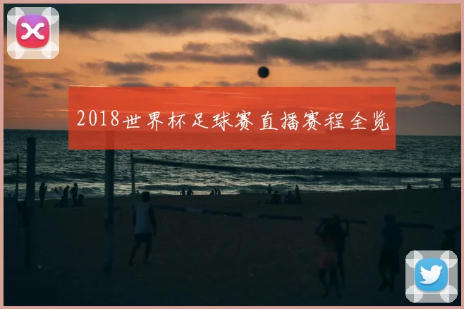 2018世界杯足球赛直播赛程全览