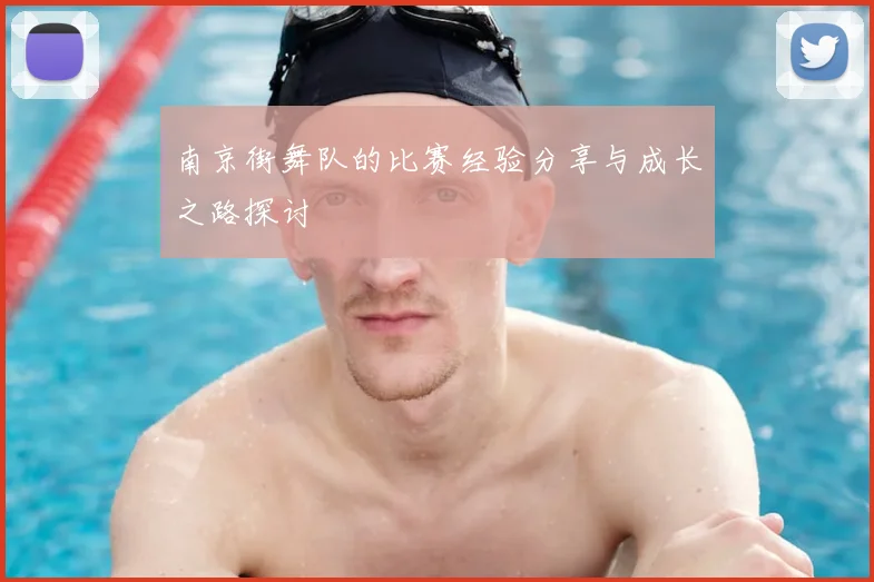 南京街舞队的比赛经验分享与成长之路探讨