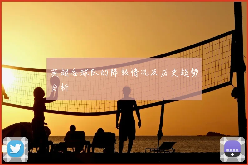 英超各球队的降级情况及历史趋势分析