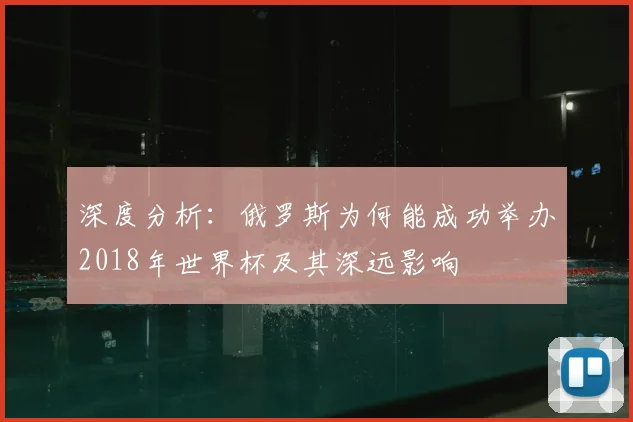 深度分析：俄罗斯为何能成功举办2018年世界杯及其深远影响