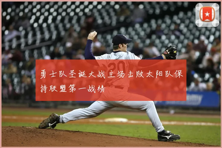 勇士队圣诞大战主场击败太阳队保持联盟第一战绩