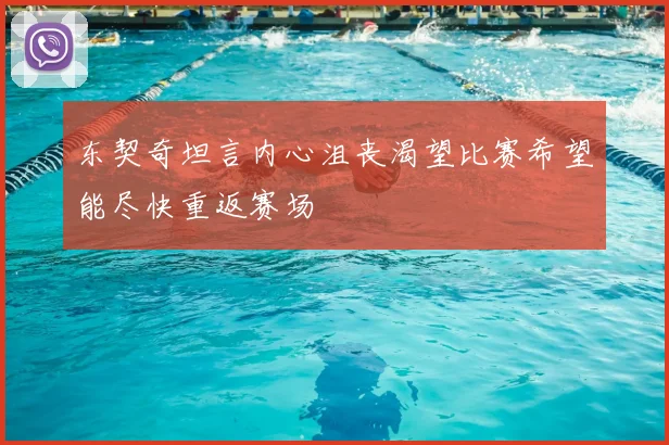 东契奇坦言内心沮丧渴望比赛希望能尽快重返赛场