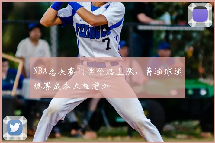 NBA总决赛门票价格上涨，普通球迷观赛成本大幅增加