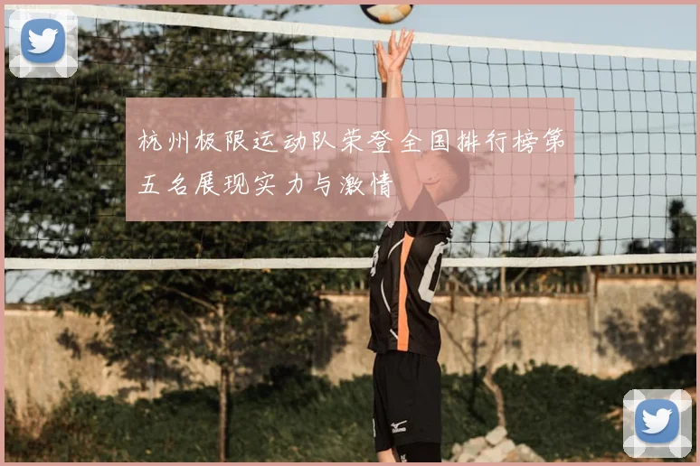 杭州极限运动队荣登全国排行榜第五名展现实力与激情
