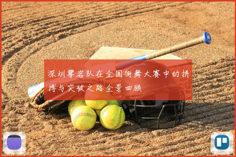 深圳攀岩队在全国街舞大赛中的拼搏与突破之路全景回顾