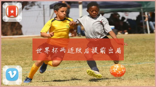 世界杯两连败后提前出局