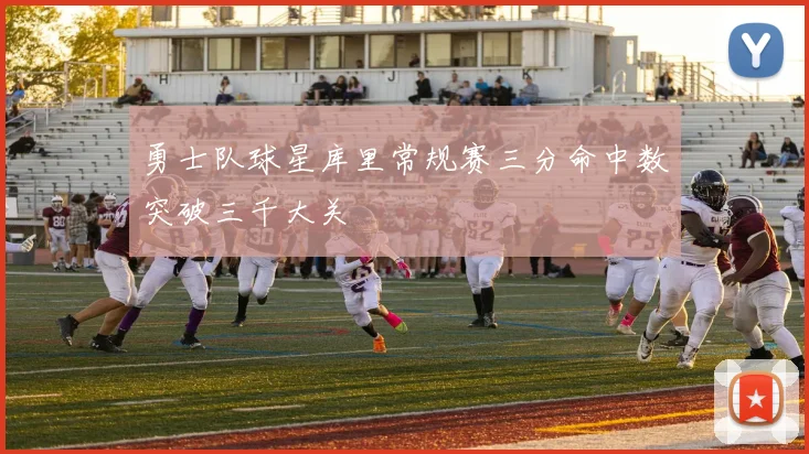 勇士队球星库里常规赛三分命中数突破三千大关