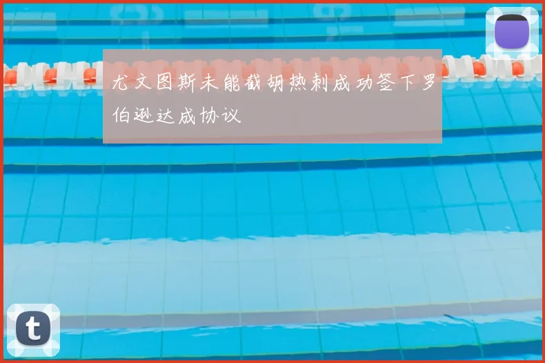 尤文图斯未能截胡热刺成功签下罗伯逊达成协议