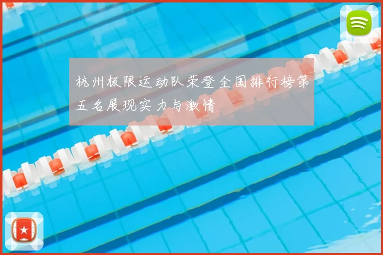 杭州极限运动队荣登全国排行榜第五名展现实力与激情