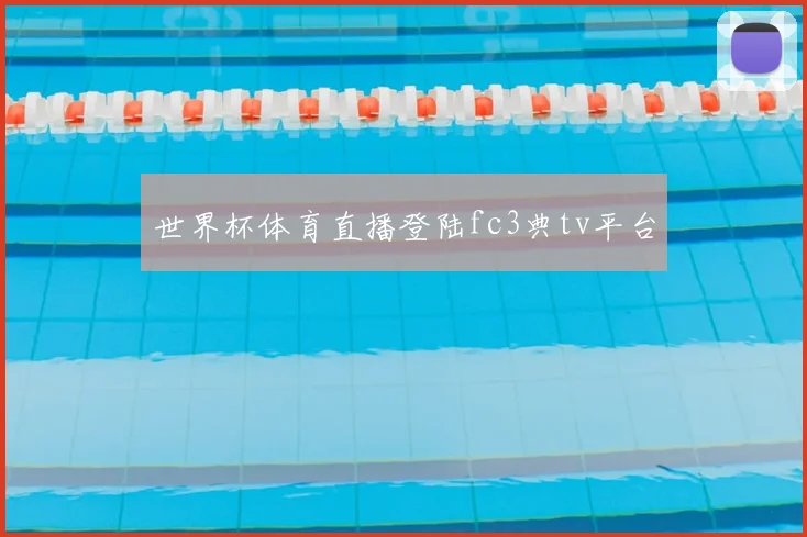 世界杯体育直播登陆fc3典tv平台