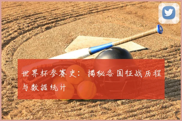 世界杯参赛史：揭秘各国征战历程与数据统计