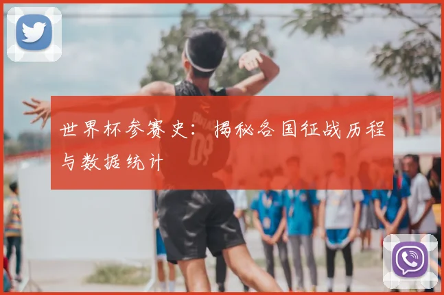 世界杯参赛史：揭秘各国征战历程与数据统计