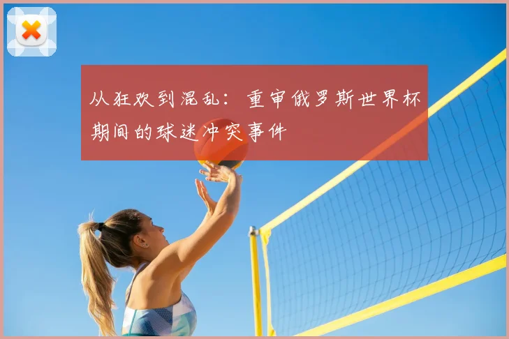从狂欢到混乱:重审俄罗斯世界杯期间的球迷冲突事件