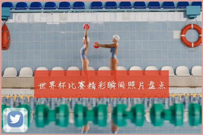 世界杯比赛精彩瞬间照片盘点