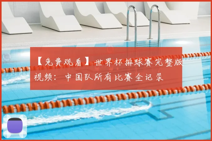 【免费观看】世界杯排球赛完整版视频：中国队所有比赛全记录