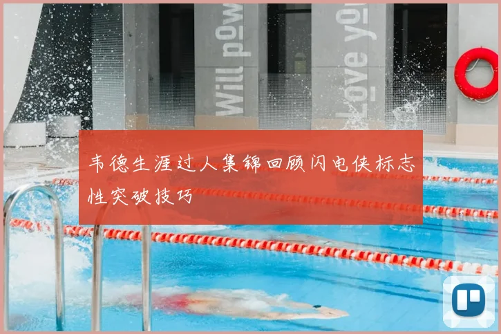 韦德生涯过人集锦回顾闪电侠标志性突破技巧