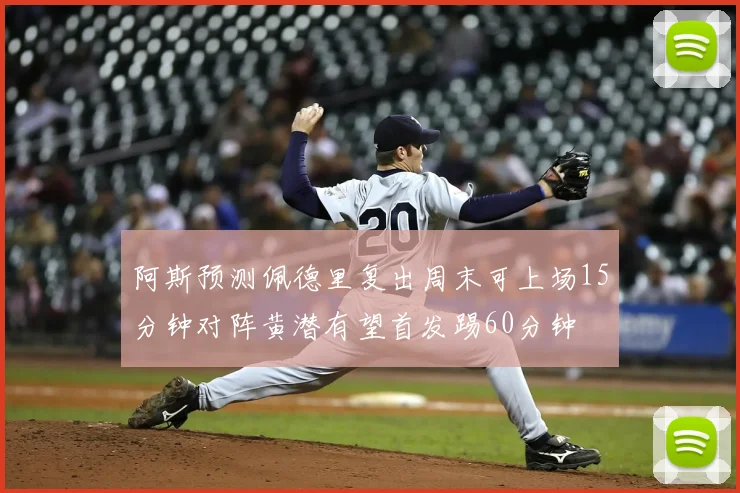 阿斯预测佩德里复出周末可上场15分钟对阵黄潜有望首发踢60分钟