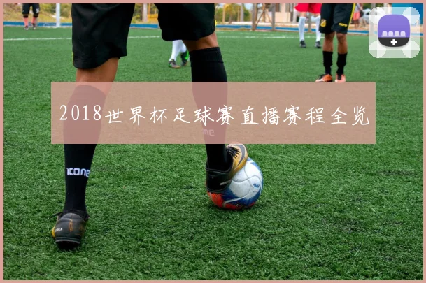 2018世界杯足球赛直播赛程全览