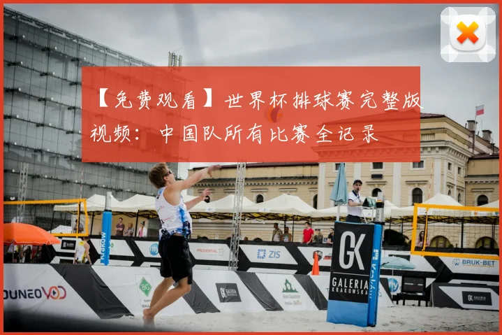 【免费观看】世界杯排球赛完整版视频:中国队所有比赛全记录